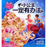 全新正版小公主一定有办法(3珍珠公主)9787553510750上海文化