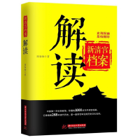 全新正版新清宫档案解读9787568036627华中科技大学