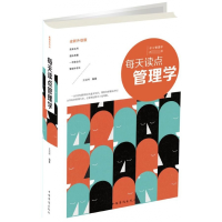 全新正版每天读点管理学(全新升级版)(精)9787511374455中国华侨