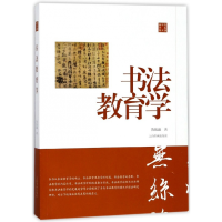 全新正版书法教育学(陈振濂学术著作集)9787547916995上海书画