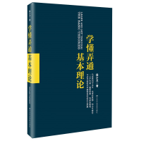 全新正版学懂弄通基本理论9787503563508中央校