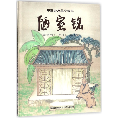 全新正版陋室铭(精)/中国古典美文绘本9787559509833河北少儿