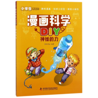 全新正版神秘的力/漫画科学DIY9787504677914中国科学技术