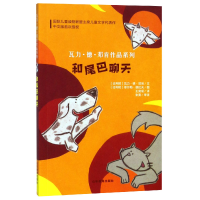 全新正版和尾巴聊天/瓦力·德·邓肯作品系列9787532898527山东教育