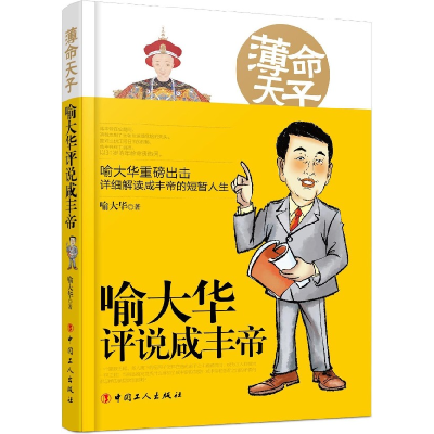 全新正版薄命天子(喻大华评说咸丰帝)9787500868545中国工人