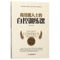 全新正版效能士的自控训练课9787520801829中国商业