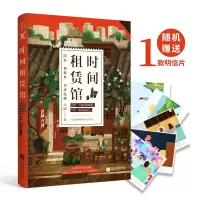 全新正版时间租赁馆(陪你把孤单变成温暖)9787539993713江苏文艺