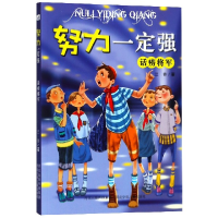 全新正版话痨将军/努力一定强9787559506481河北少儿