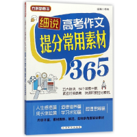 全新正版细说高考作文提分常用素材3659787513814676华语教学