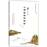 全新正版小雨姐姐说唐诗/国学经典文库系列9787553668444浙江教育