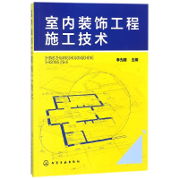 全新正版室内装饰工程施工技术9787120214化学工业