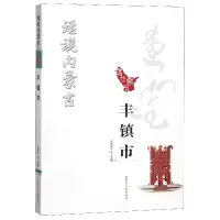 全新正版乌兰察布丰镇市/话说内蒙古9787204149728内蒙人民