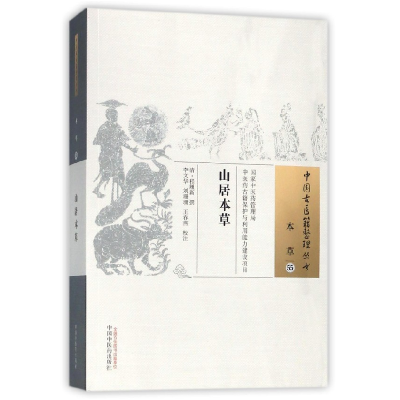 全新正版山居本草/中国古医籍整理丛书9787513246194中国医