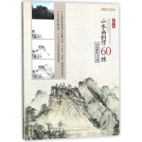 全新正版山水画创作60练(技法解析与实训)9787548057543江西美术