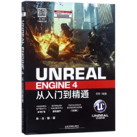 全新正版UNREALENGINE4从入门到精通978711365中国铁道