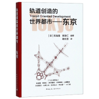 全新正版轨道创造的世界都市--东京9787112190300中国建筑工业