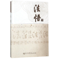 全新正版法悟(精)9787561568132厦门大学