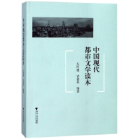 全新正版中国现代都市文学读本9787308174367浙江大学