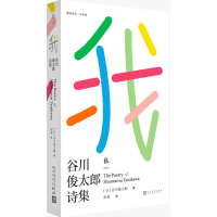 全新正版我(谷川俊太郎诗集)(精)/雅众诗丛9787020135615人民文学