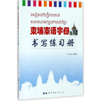 全新正版柬埔寨语字母书写练习册9787519244682世界图书出版公司