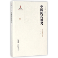 全新正版中国阅读通史(辽西夏金元卷)(精)9787533686369安徽教育