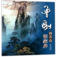 全新正版曾刚画名山(张家界)9787539337937福建美术