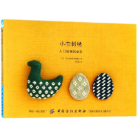 全新正版小巾刺绣(入门与饰品制作)9787518045181中国纺织