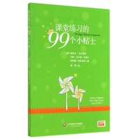 全新正版课堂练习的99个小贴士9787567522077华东师大