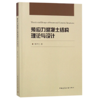 全新正版预应力混凝土结构理论与设计9787112216628中国建筑工业