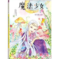 全新正版魔法少女/保冬妮奇幻书屋9787305194443南京大学