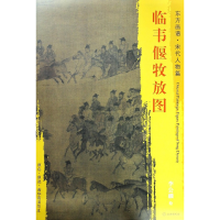 全新正版临韦偃牧放图/东方画谱9787501050017文物