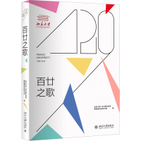 全新正版百廿之歌(1898-2018)9787301294192北京大学