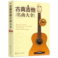 全新正版古典吉他名曲大全(珍藏版)9787121974化学工业