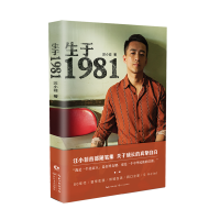 全新正版生于19819787570201167长江文艺