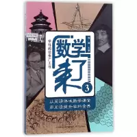全新正版数学来了(3)9787548829546济南