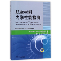 全新正版航空材料力学能检测9787111584513机械工业