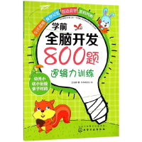 全新正版逻辑力训练/学前全脑开发800题97871215472化学工业