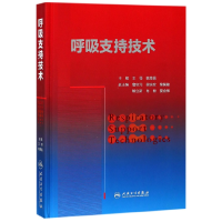 全新正版呼吸支持技术(精)9787117260626人民卫生