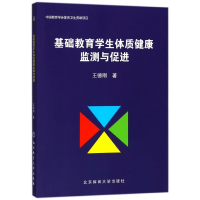 全新正版基础教育学生体质健康监测与促进97875644288体育大学