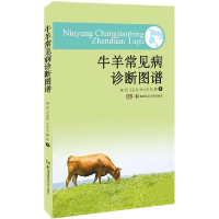 全新正版牛羊常见病诊断防治彩色图册9787535797377湖南科技