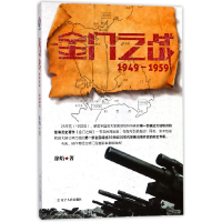 全新正版金门之战(1949-1959)9787205069421辽宁人民