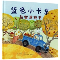 全新正版蓝色小卡车益智游戏书(精)9787559617460北京联合