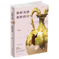 全新正版谁醉美酒谁醉唐诗9787511375551中国华侨