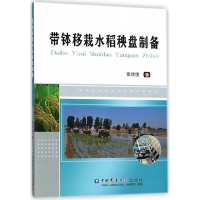 全新正版带钵移栽水稻秧盘制备9787565519543中国农业大学