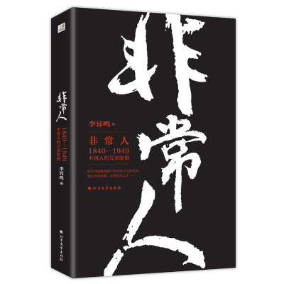 全新正版人(1840-1949中国人的另类脸谱)9787531720096北方文艺