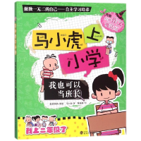 全新正版我也可以当班长/马小虎上小学9787307121324武汉大学