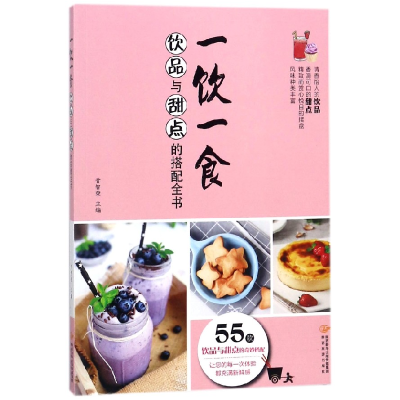 全新正版一饮一食(饮品与甜点的搭配全书)9787541836053陕西旅游