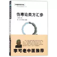 全新正版伤寒论类方汇参/中医师承学堂9787513209267中国医