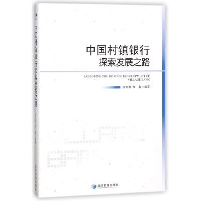 全新正版中国村镇银行探索发展之路9787509656310经济管理