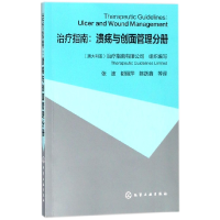 全新正版治疗指南--溃疡与创面管理分册978712143化学工业